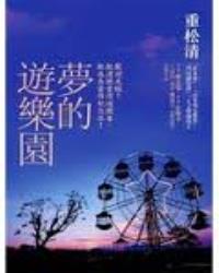 夢的遊樂園